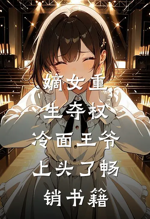 嫡女重生夺权，冷面王爷上头了畅销书籍