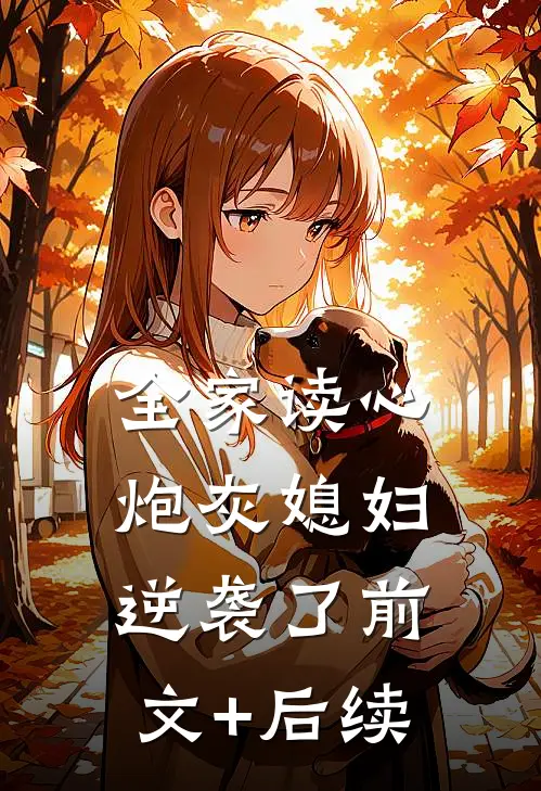 全家读心：炮灰媳妇逆袭了前文+后续