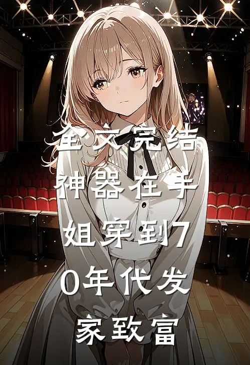 全文完结神器在手，姐穿到70年代发家致富