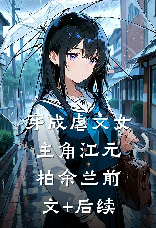 穿成虐文女主角江元柏余兰前文+后续