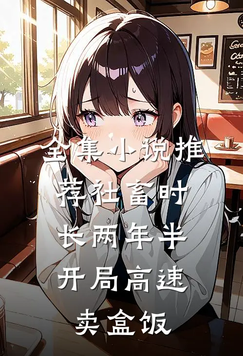 全集小说推荐社畜时长两年半，开局高速卖盒饭