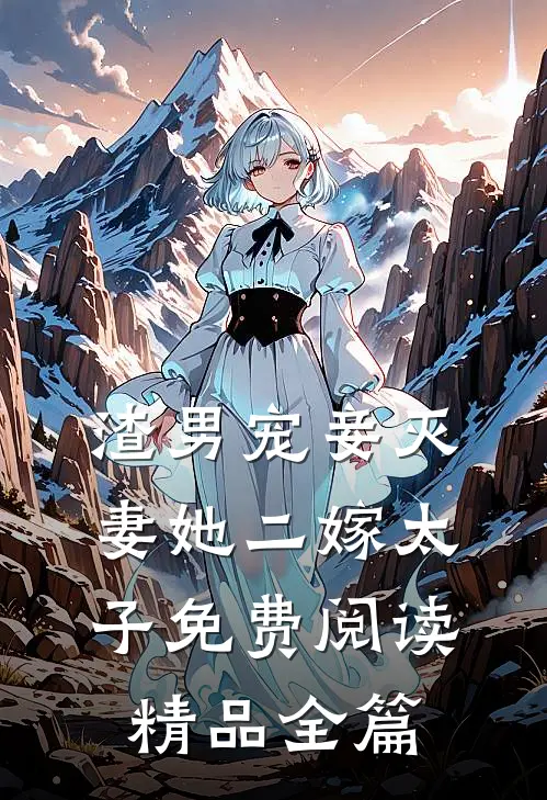渣男宠妾灭妻她二嫁太子免费阅读精品全篇