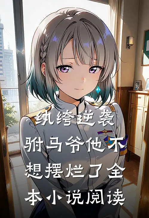 纨绔逆袭：驸马爷他不想摆烂了全本小说阅读