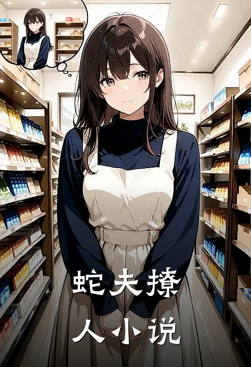 蛇夫撩人小说