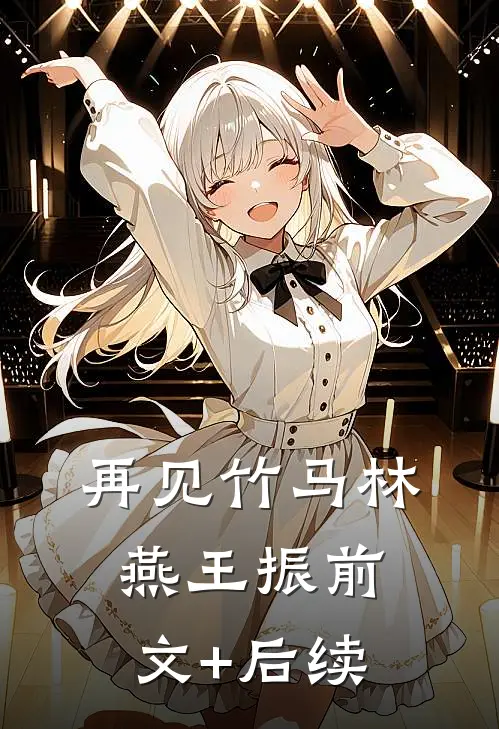 再见竹马林燕王振前文+后续