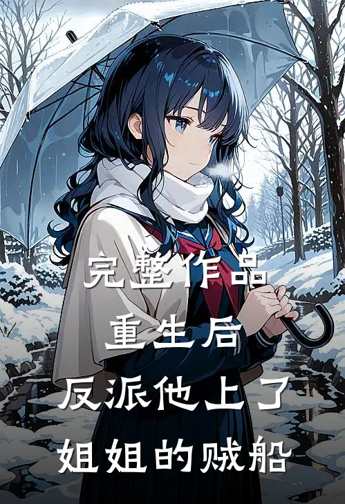 完整作品重生后，反派他上了姐姐的贼船