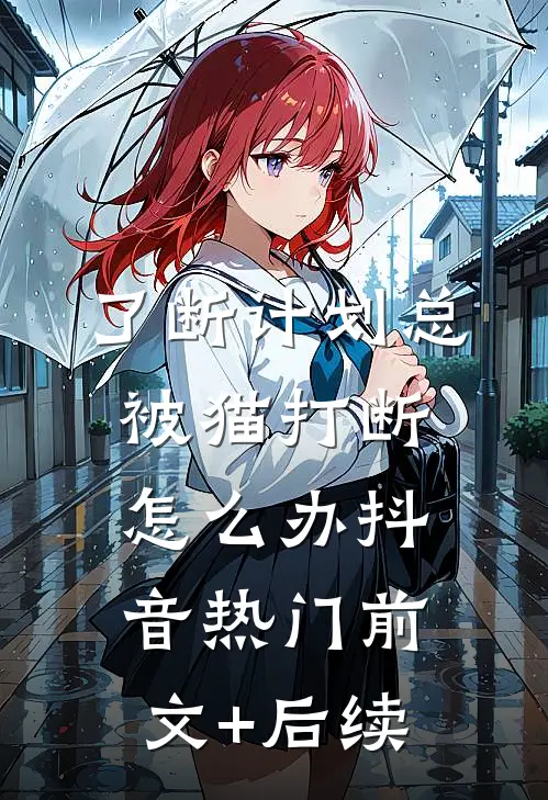 了断计划总被猫打断怎么办抖音热门前文+后续
