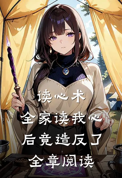 读心术：全家读我心后竟造反了全章阅读