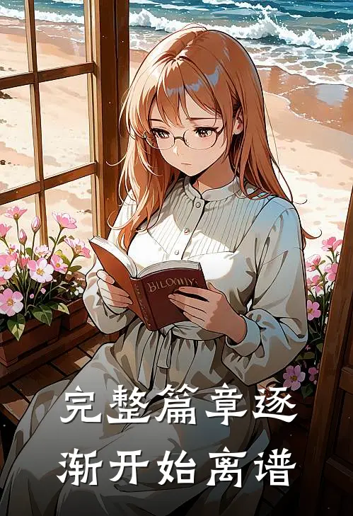 完整篇章逐渐开始离谱