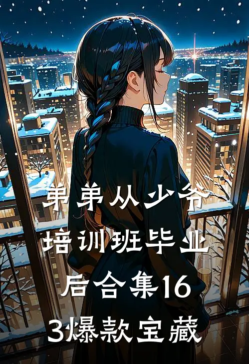 弟弟从少爷培训班毕业后合集163爆款宝藏