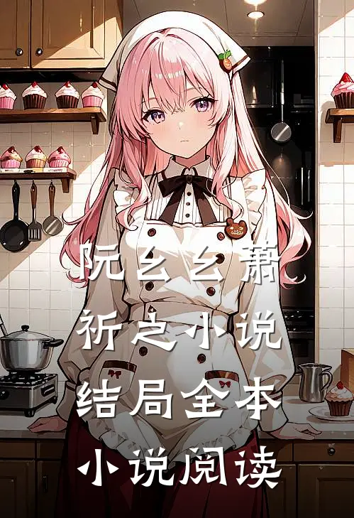 阮幺幺萧祈之小说结局全本小说阅读