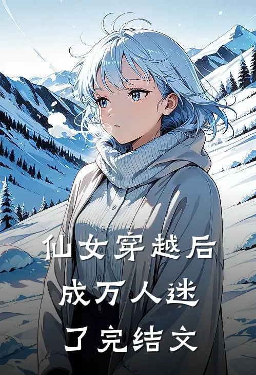 仙女穿越后,成万人迷了完结文章