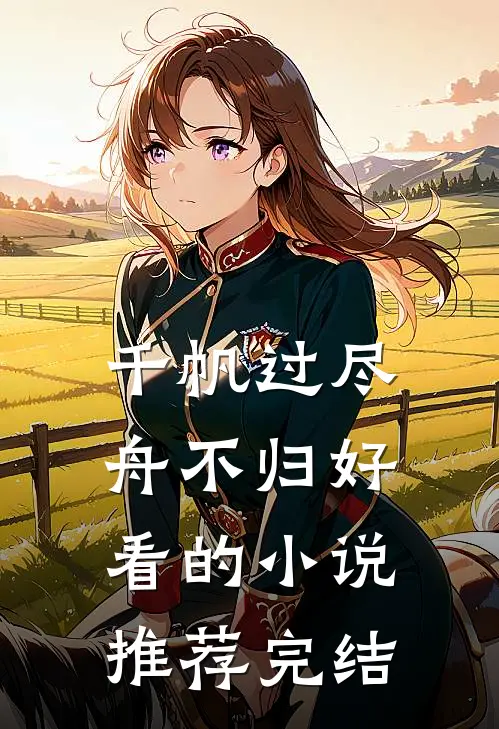 千帆过尽舟不归好看的小说推荐完结