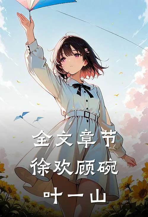 全文章节徐欢顾碗叶一山