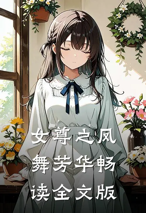 女尊之凤舞芳华畅读全文版