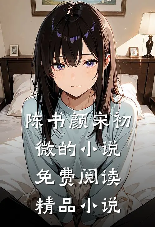 陈书颜宋初微的小说免费阅读精品小说