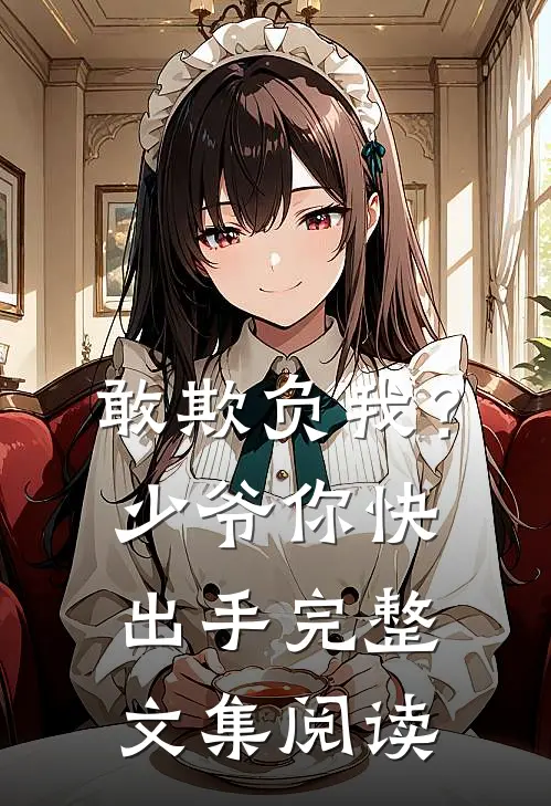 敢欺负我？少爷你快出手完整文集阅读