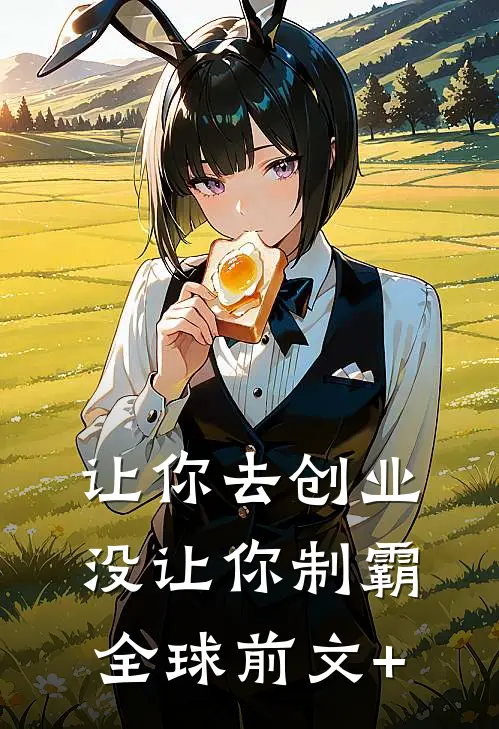 让你去创业，没让你制霸全球前文+