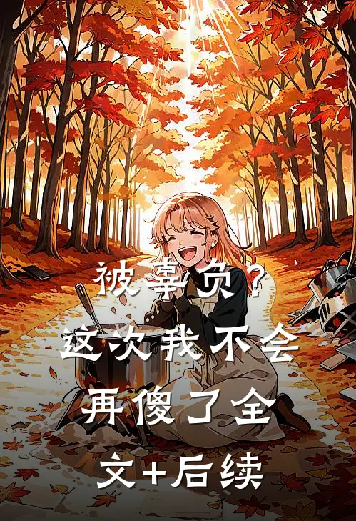 被辜负？这次我不会再傻了全文+后续