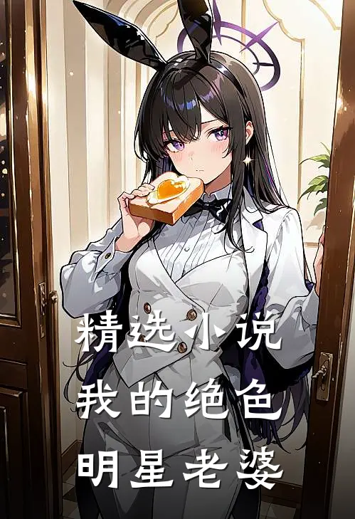 精选小说我的绝色明星老婆