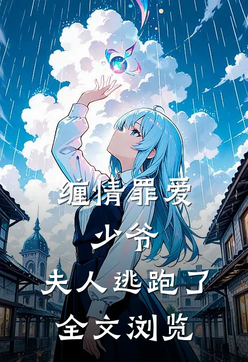 缠情罪爱少爷,夫人逃跑了全文浏览