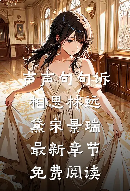 声声句句诉相思林远黛宋景瑞最新章节免费阅读