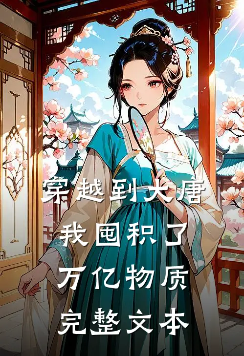 穿越到大唐，我囤积了万亿物质完整文本
