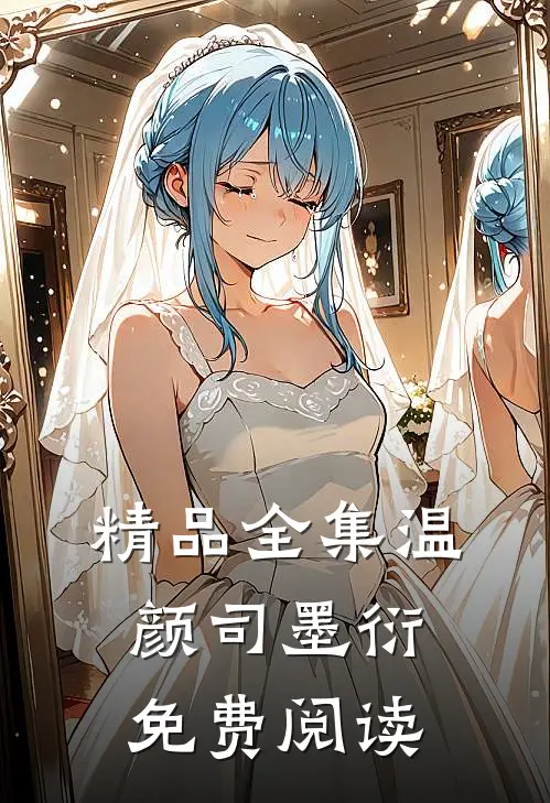 精品全集温颜司墨衍免费阅读