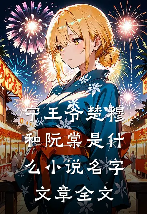 宁王爷楚穆和阮棠是什么小说名字文章全文