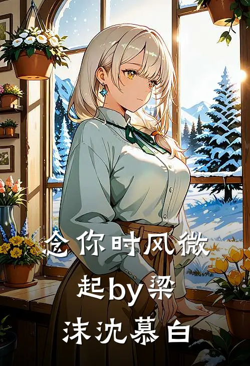 念你时风微起by梁沫沈慕白