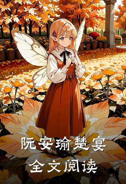 阮安瑜楚宴全文阅读