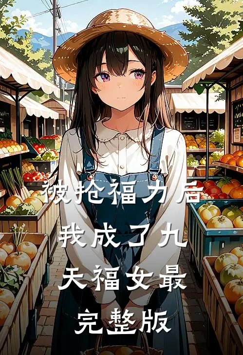 被抢福力后，我成了九天福女最完整版