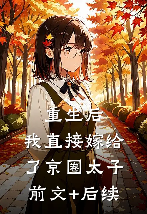 重生后，我直接嫁给了京圈太子前文+后续