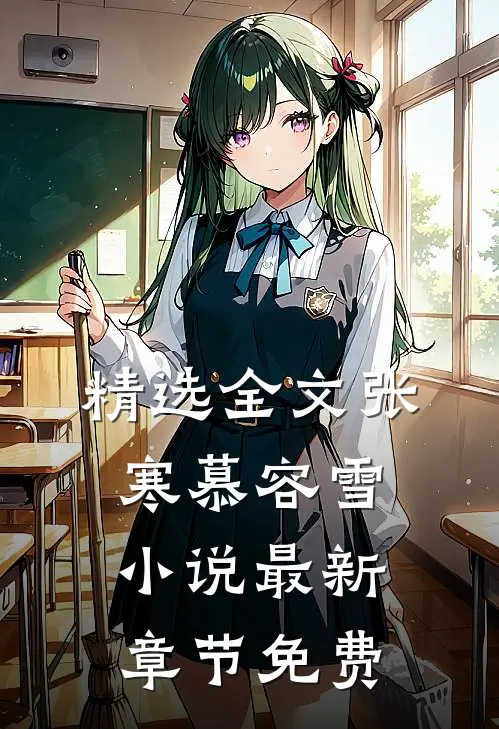 精选全文张寒慕容雪小说最新章节免费