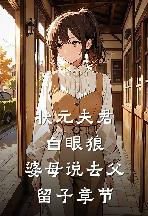状元夫君白眼狼，婆母说去父留子章节