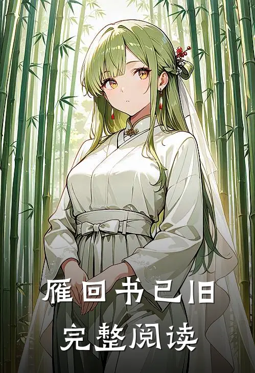 雁回书已旧完整阅读