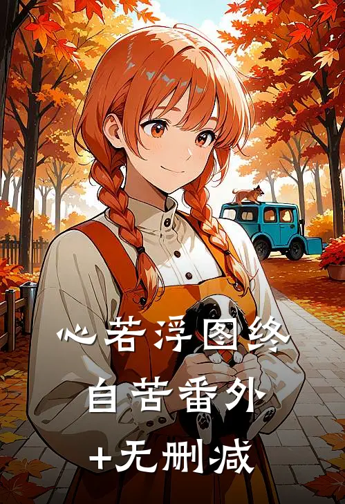 心若浮图终自苦番外+无删减