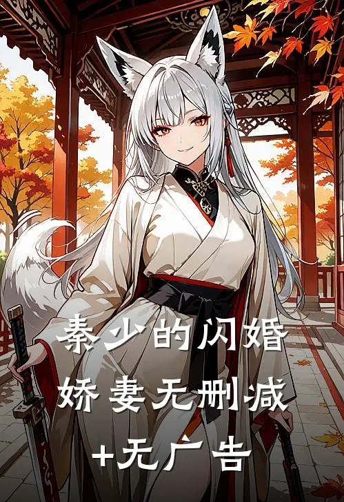 秦少的闪婚娇妻无删减+无广告