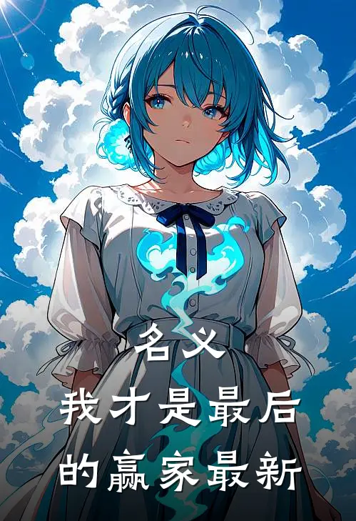 名义：我才是最后的赢家最新