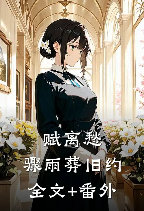 赋离愁，骤雨葬旧约全文+番外