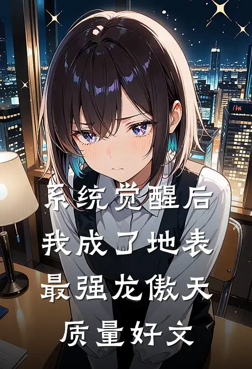 系统觉醒后，我成了地表最强龙傲天质量好文