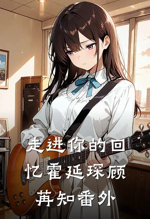走进你的回忆霍延琛顾苒知番外