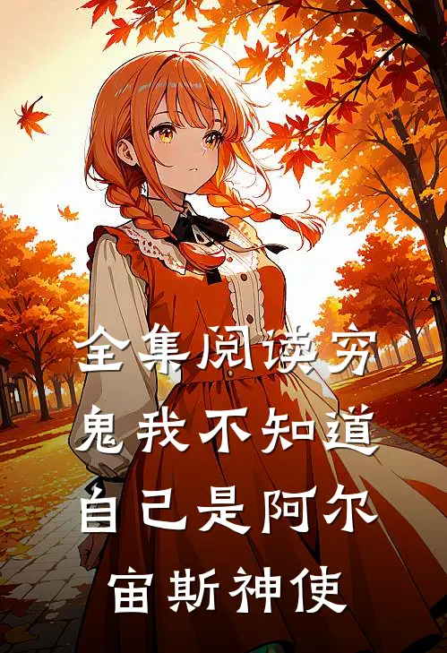 全集阅读穷鬼我不知道自己是阿尔宙斯神使