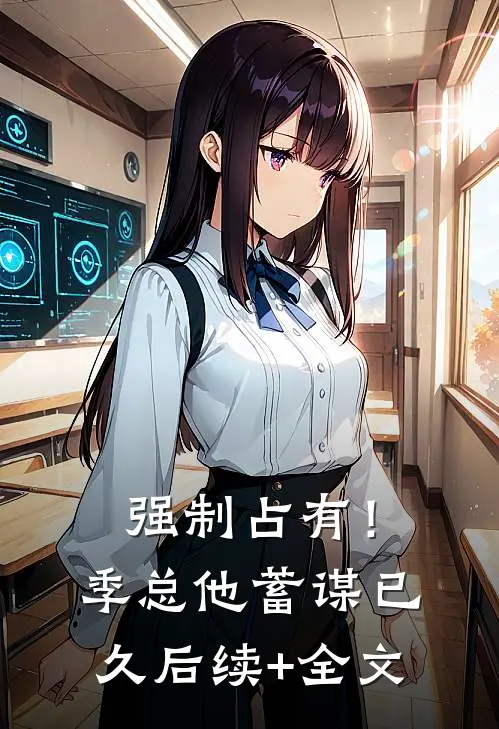 强制占有！季总他蓄谋已久后续+全文