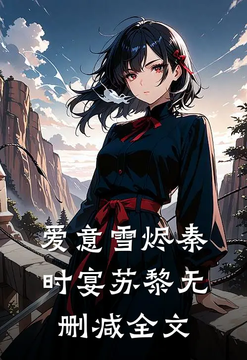爱意雪烬秦时宴苏黎无删减全文