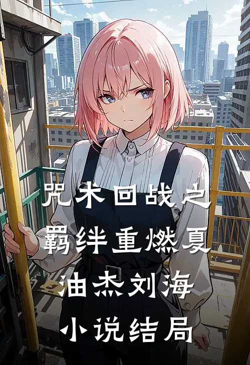 咒术回战之羁绊重燃夏油杰刘海小说结局