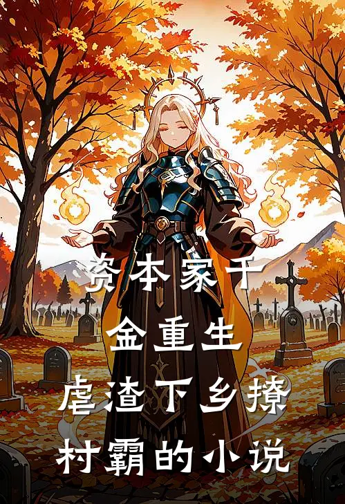 资本家千金重生，虐渣下乡撩村霸的小说