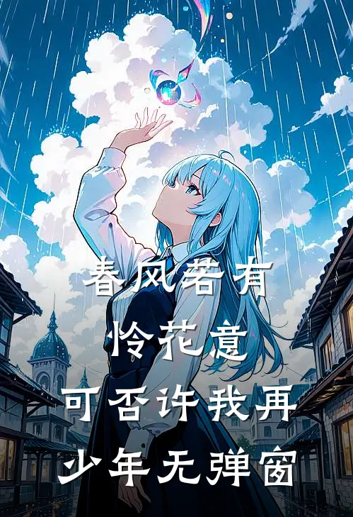 春风若有怜花意，可否许我再少年无弹窗