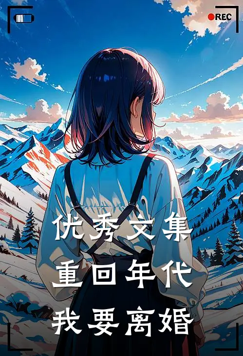 优秀文集重回年代，我要离婚