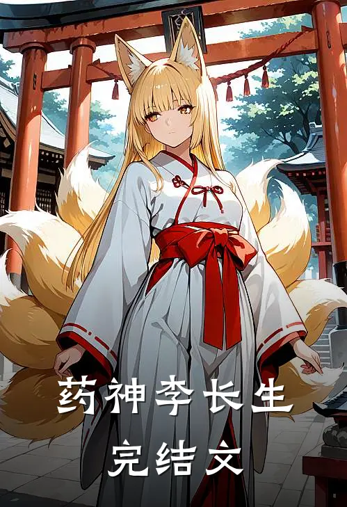 药神李长生：完结文